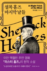 셜록 홈즈 마지막 날들(새로운 셜록 홈즈 이야기 1)